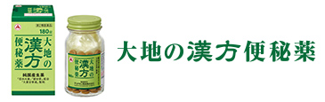 タケダ漢方便秘薬