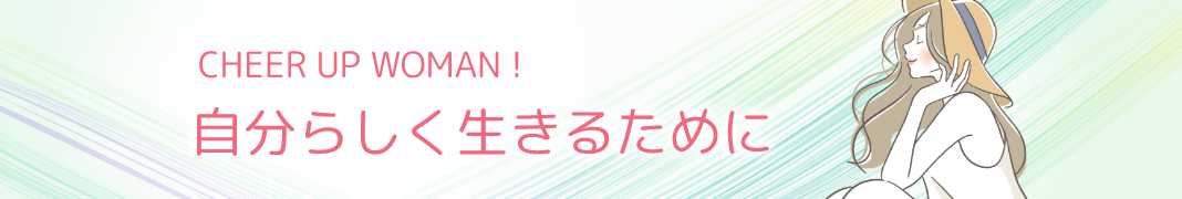 CHEER UP WOMAN! 自分らしく生きるために