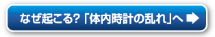 なぜ起こる?「体内時計の乱れ」へ