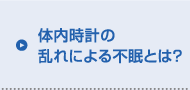 体内時計の乱れによる不眠とは？
