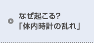 なぜ起こる？「体内時計の乱れ」