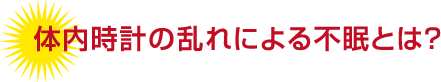 体内時計の乱れによる不眠とは？