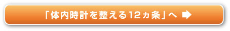 「体内時計を整える12ヵ条」へ