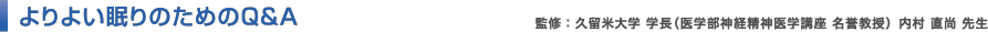 よりよい眠りのためのQ&A