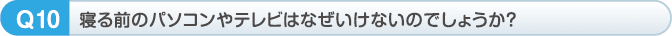 寝る前のパソコンやテレビはなぜいけないのでしょうか？