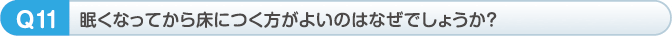 眠くなってから床につく方がよいのはなぜでしょうか？