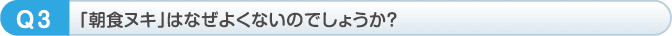 「朝食ヌキ」はなぜよくないのでしょうか？