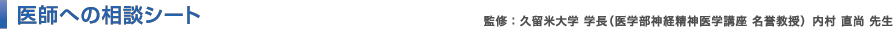 医師への相談シート