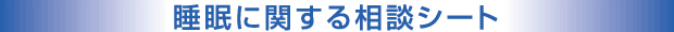 睡眠に関する相談シート