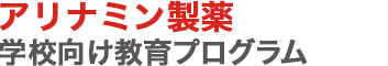 パチスロ　学校向け教育プログラム