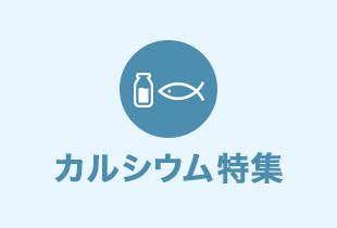 若い時期が大事！？カルシウム貯金の重要性