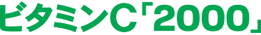 ビタミンC「2000」<