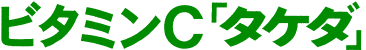 ビタミンC「タケダ」<