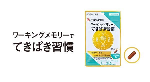 ワーキングメモリーでてきぱき習慣