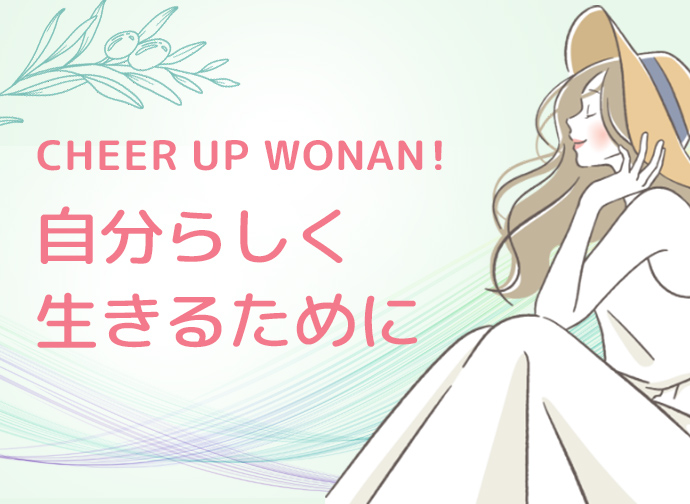 CHEER UP,Women！自分らしく生きるために