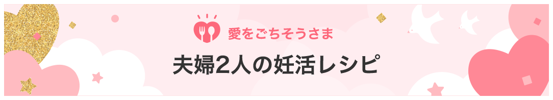 愛をごちそうさま 夫婦2人の妊活レシピ