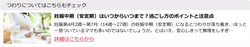 妊娠中期（安定期）はいつからいつまで？過ごし方のポイントと注意点