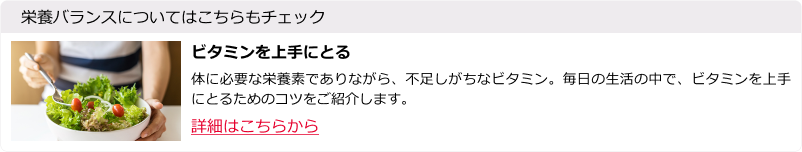ビタミンを上手にとる