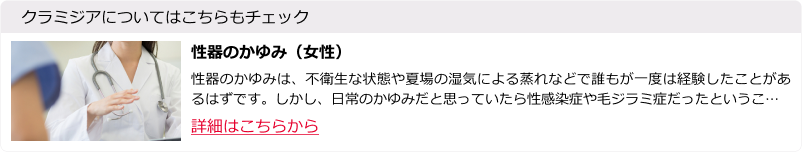 性器のかゆみ（女性）