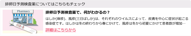 排卵日予測検査薬で、何がわかるの？