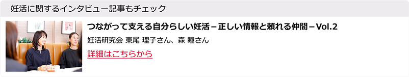 つながパチスロ いそ まる 動画支える自分らしい妊活－正しい情報と頼れる仲間－Vol.2 妊活研究会　東尾　理子さん、森　瞳さん