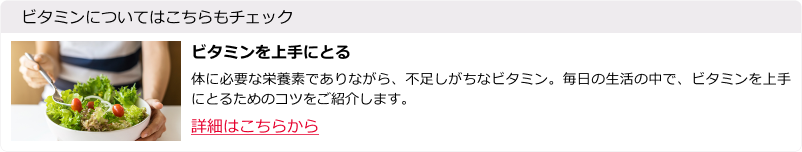 ビタミンを上手にとる