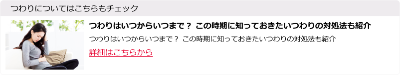 つわりはいつからいつまで？ この時期に知っておきたいつわりの対処法も紹介