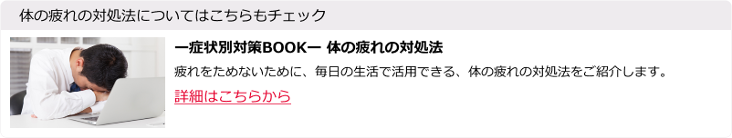― 症状別対策BOOK ― 体の疲れの対処法体の疲れの対処法