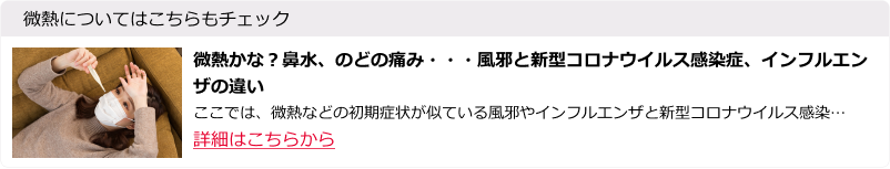 微熱かな？鼻水、のどの痛み・・・風邪と新型コロナウイルス感染症、インフルエンザの違い