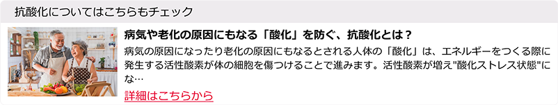 病気や老化の原因にもなる「酸化」を防ぐ、抗酸化とは？