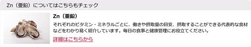 Zn（亜鉛）