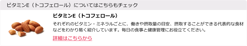 ビタミンE（トコフェロール）
