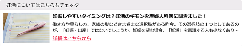 妊娠しやすいタイミングは？妊活のギモンを産婦人科医に聞きました！