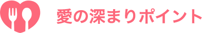 愛の深まりポイント