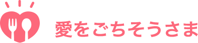 愛をごちそうさま